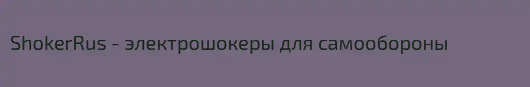 ShokerRus - электрошокеры для самообороны